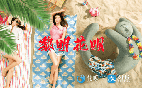 一击即中，一筹莫展花呗